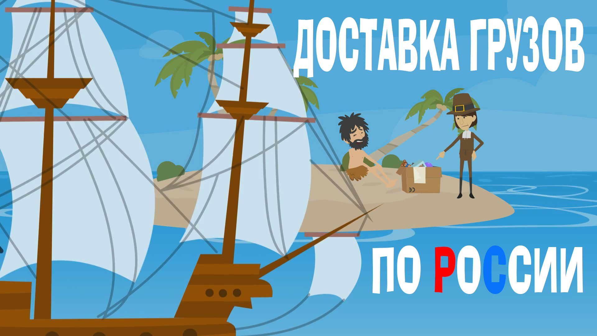 Доставка грузов