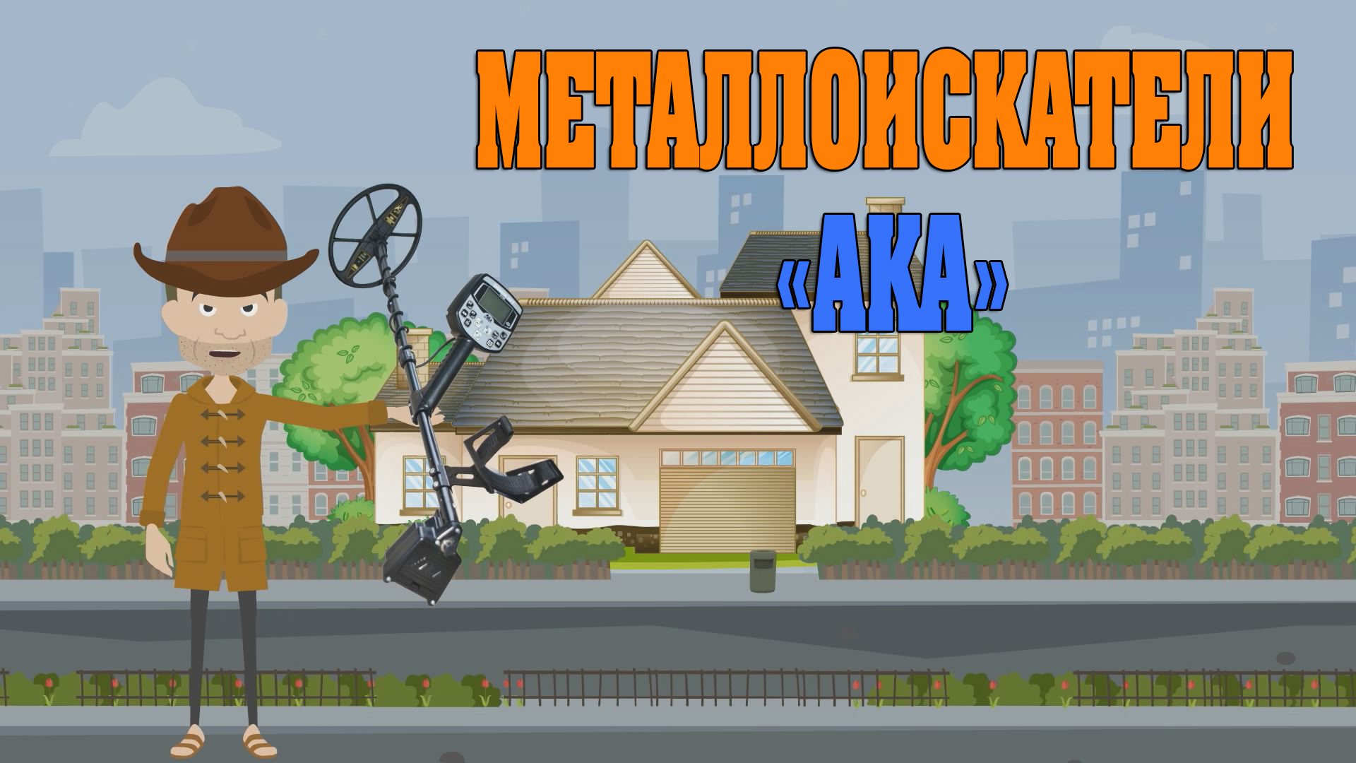 Металлоискатели АКА